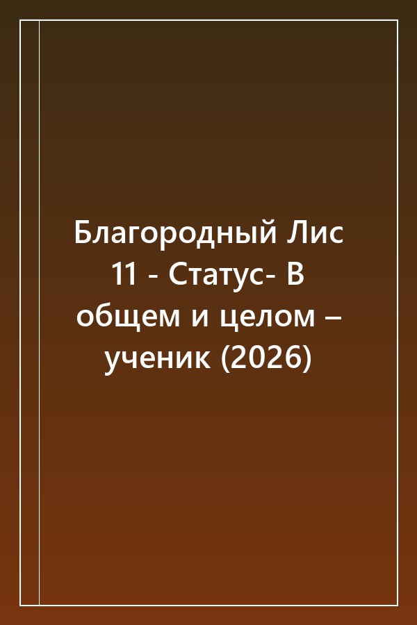 Cover of Благородный Лис 11 - Статус- В общем и целом – ученик (2026)