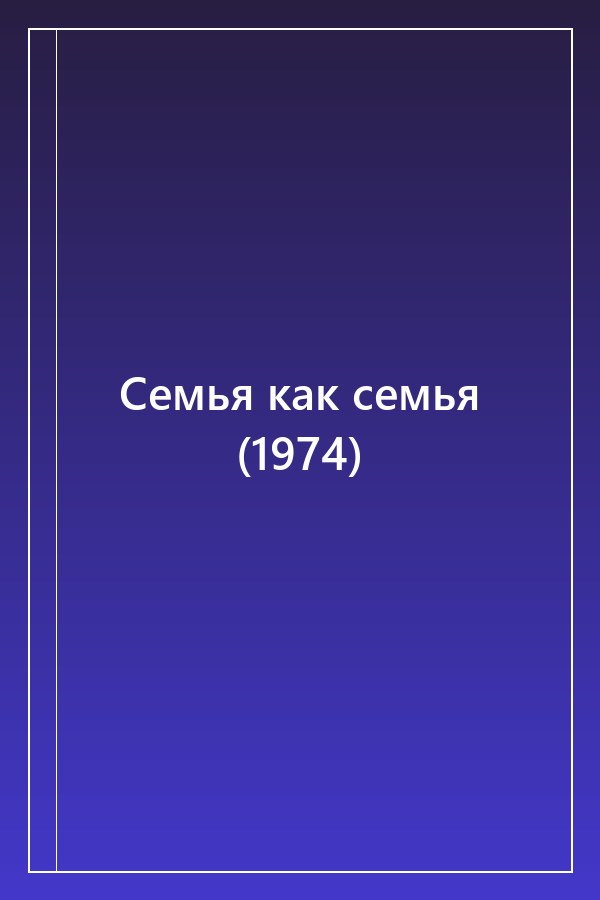 Cover of Семья как семья (1974)