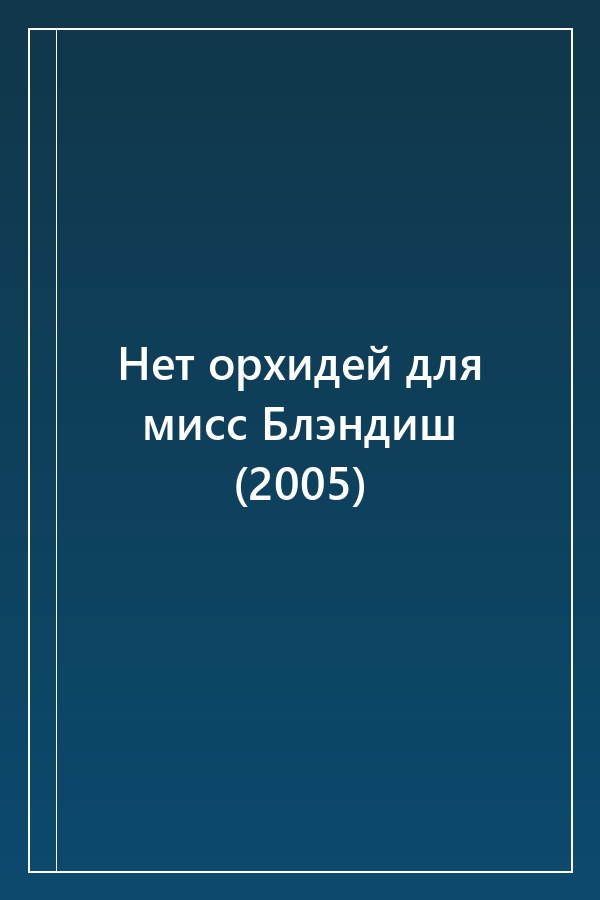 Cover of Нет орхидей для мисс Блэндиш (2005)