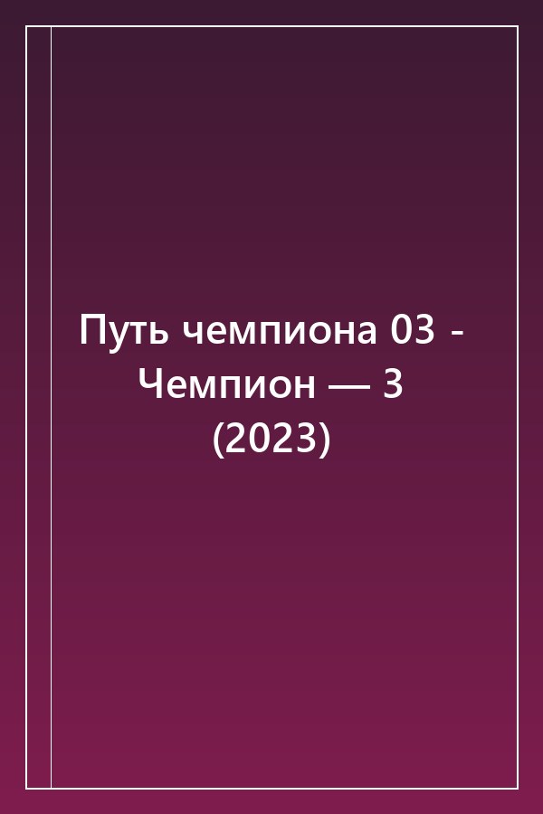 Cover of Путь чемпиона 03 - Чемпион — 3 (2023)