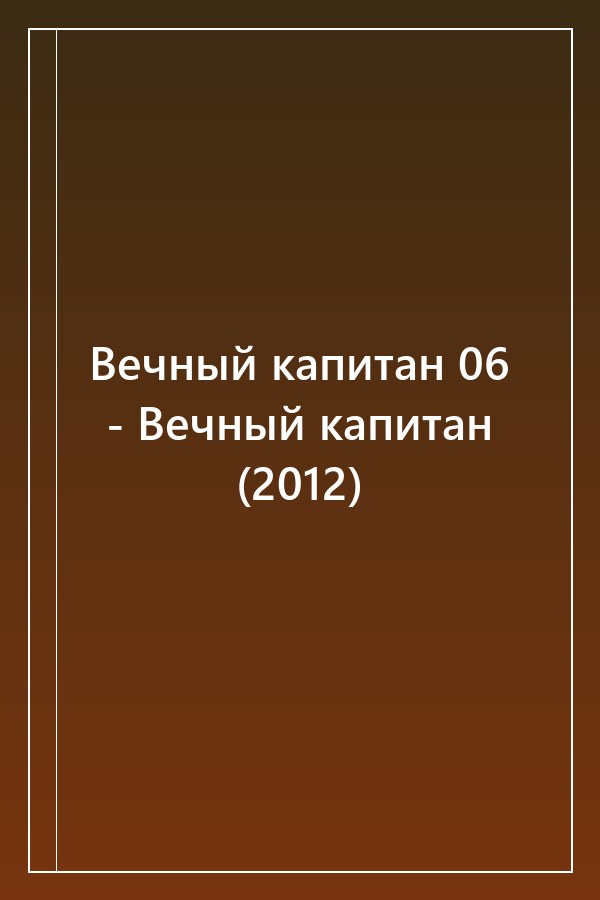 Cover of Вечный капитан 06 - Вечный капитан (2012)