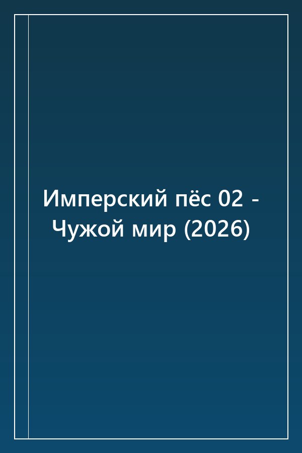 Cover of Имперский пёс 02 - Чужой мир (2026)