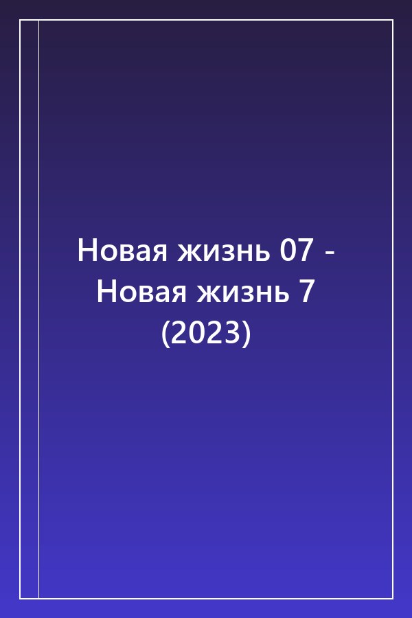 Cover of Новая жизнь 07 - Новая жизнь 7 (2023)
