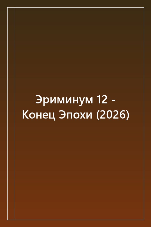 Cover of Эриминум 12 - Конец Эпохи (2026)