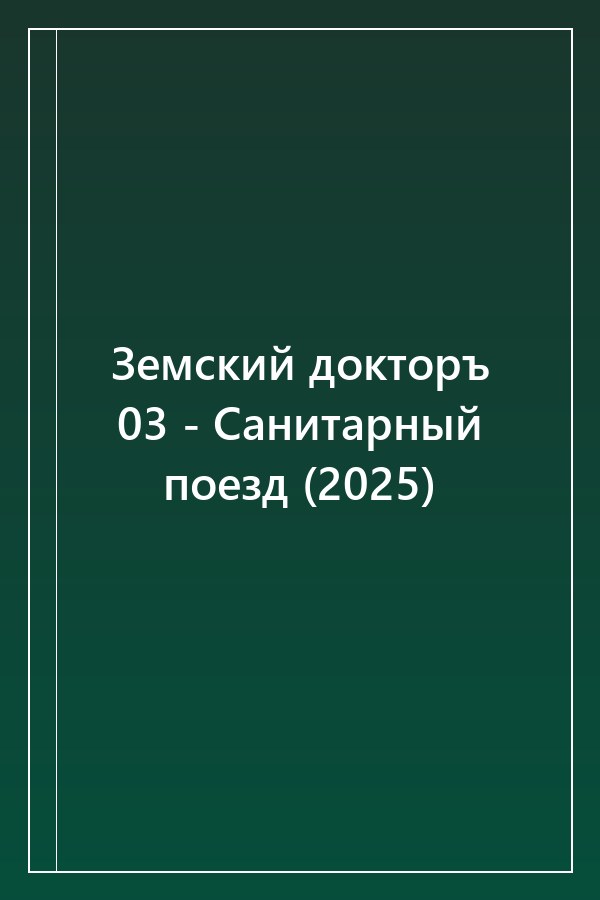 Cover of Земский докторъ 03 - Санитарный поезд (2025)
