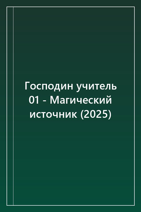 Cover of Господин учитель 01 - Магический источник (2025)