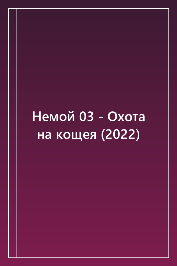 Cover of Немой 03 - Охота на кощея (2022)