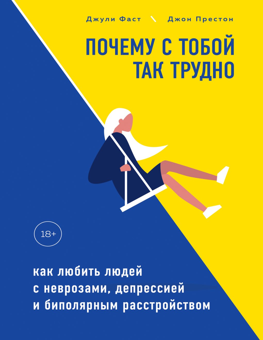 Cover of Почему с тобой так трудно. Как любить людей с неврозами, депрессией и биполярным расстройством