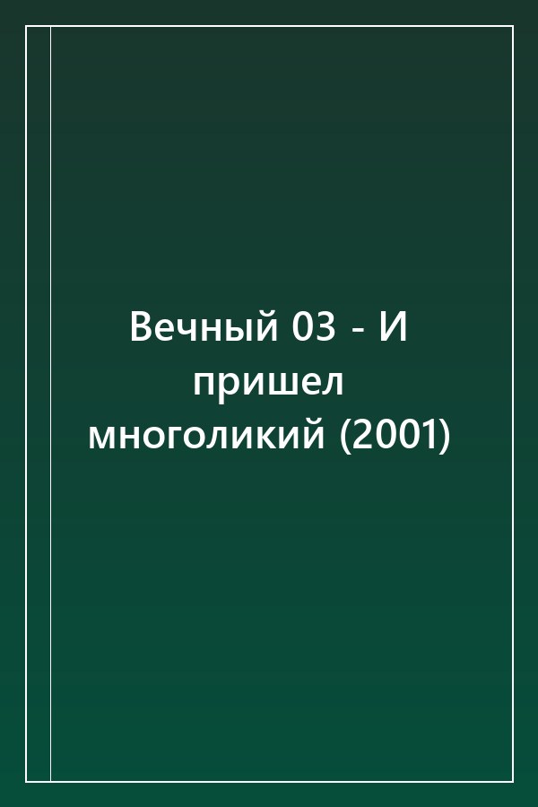 Cover of Вечный 03 - И пришел многоликий (2001)