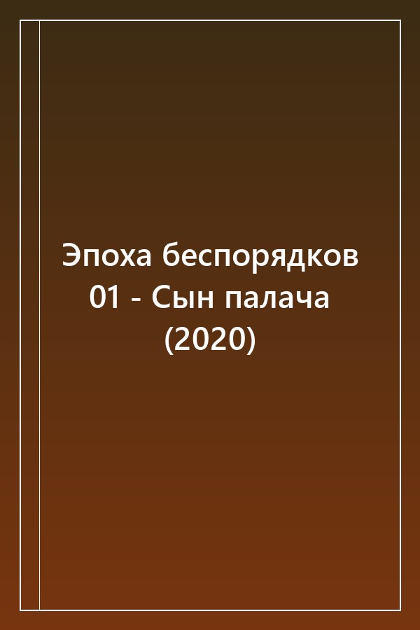 Cover of Эпоха беспорядков 01 - Сын палача (2020)
