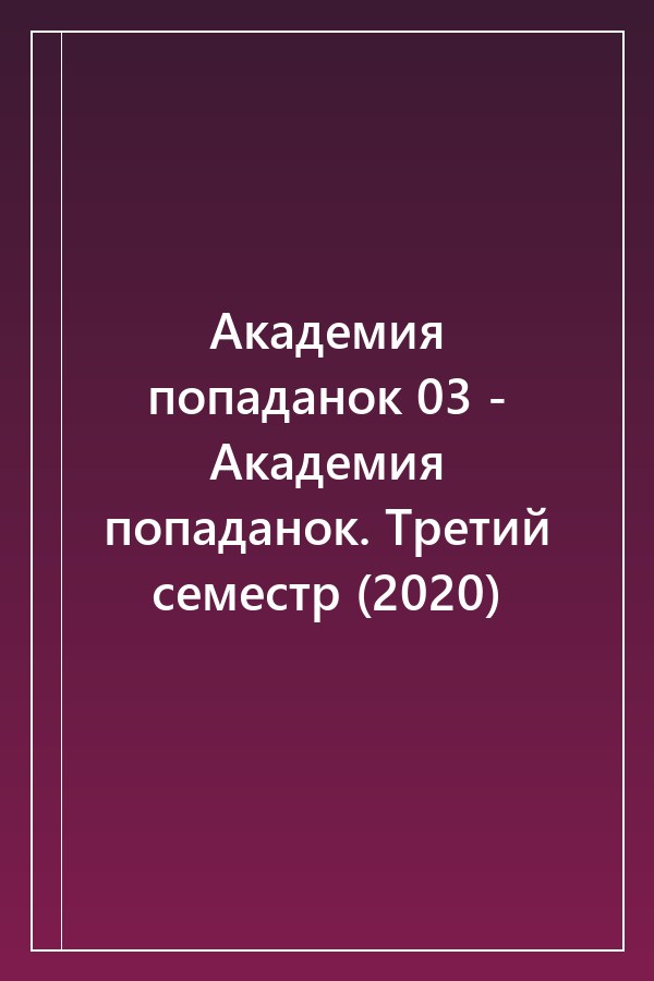 Cover of Академия попаданок 03 - Академия попаданок. Третий семестр (2020)
