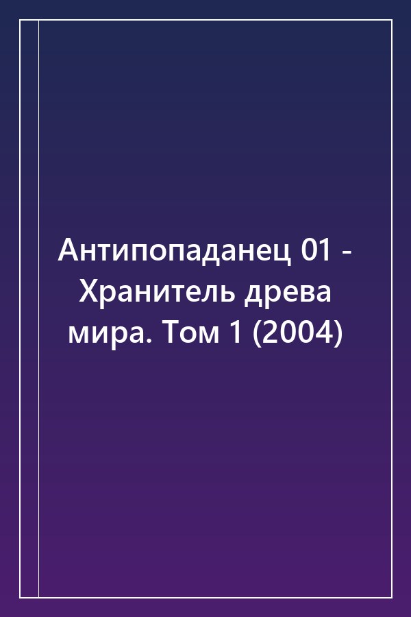 Cover of Антипопаданец 01 - Хранитель древа мира. Том 1 (2004)