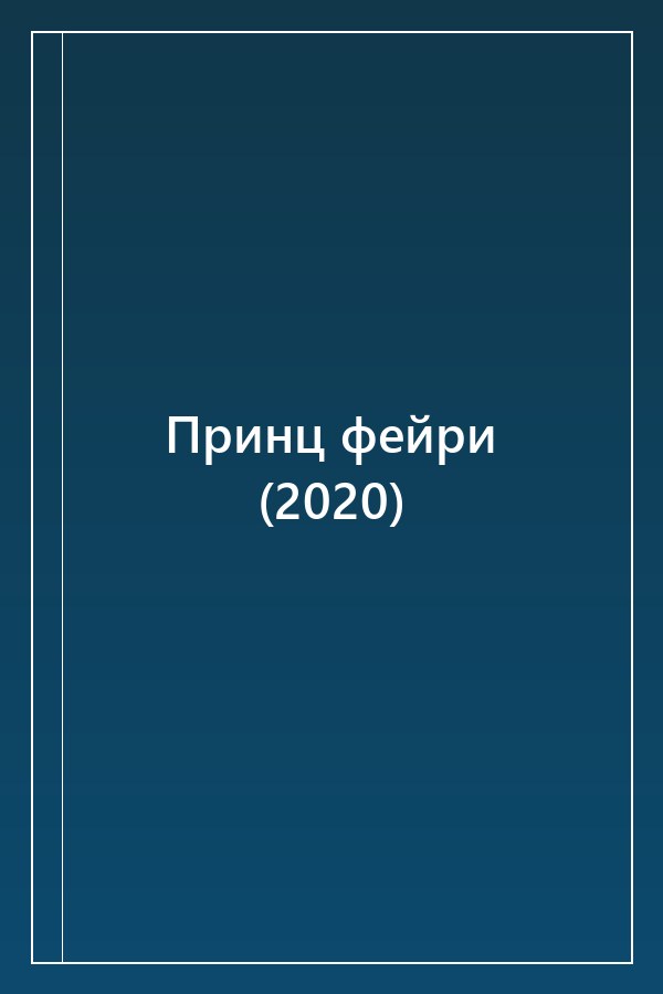 Cover of Принц фейри (2020)