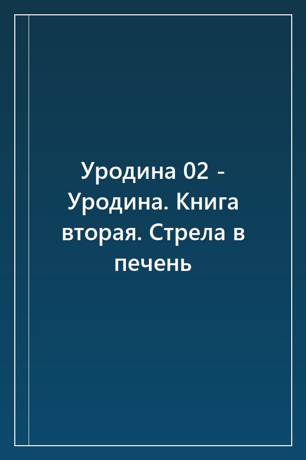 Cover of Уродина 02 - Уродина. Книга вторая. Стрела в печень