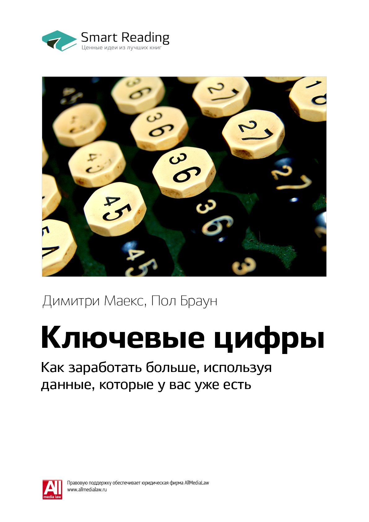 Cover of Ключевые цифры. Как заработать больше, используя данные, которые у вас уже есть