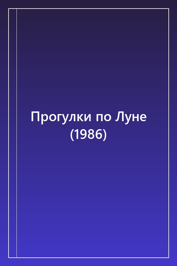 Cover of Прогулки по Луне (1986)