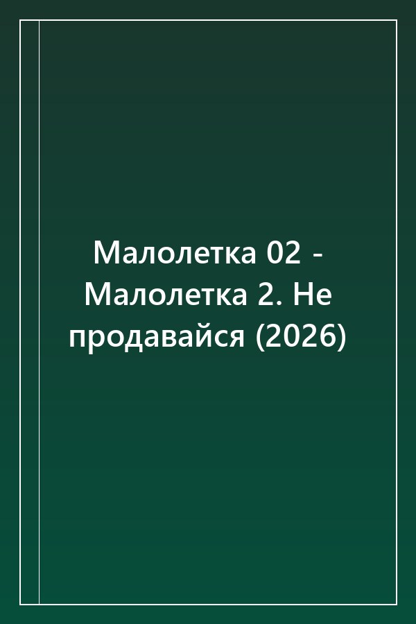 Cover of Малолетка 02 - Малолетка 2. Не продавайся (2026)