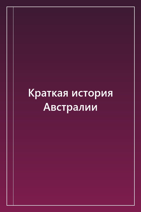 Cover of Краткая история Австралии