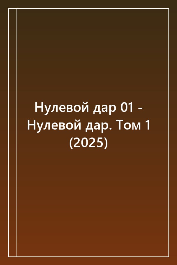 Cover of Нулевой дар 01 - Нулевой дар. Том 1 (2025)