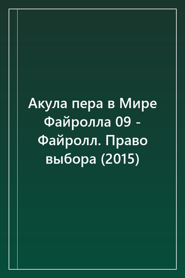 Cover of Акула пера в Мире Файролла 09 - Файролл. Право выбора (2015)