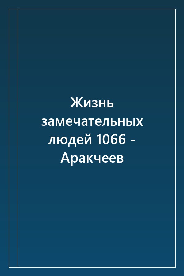 Cover of Жизнь замечательных людей 1066 - Аракчеев