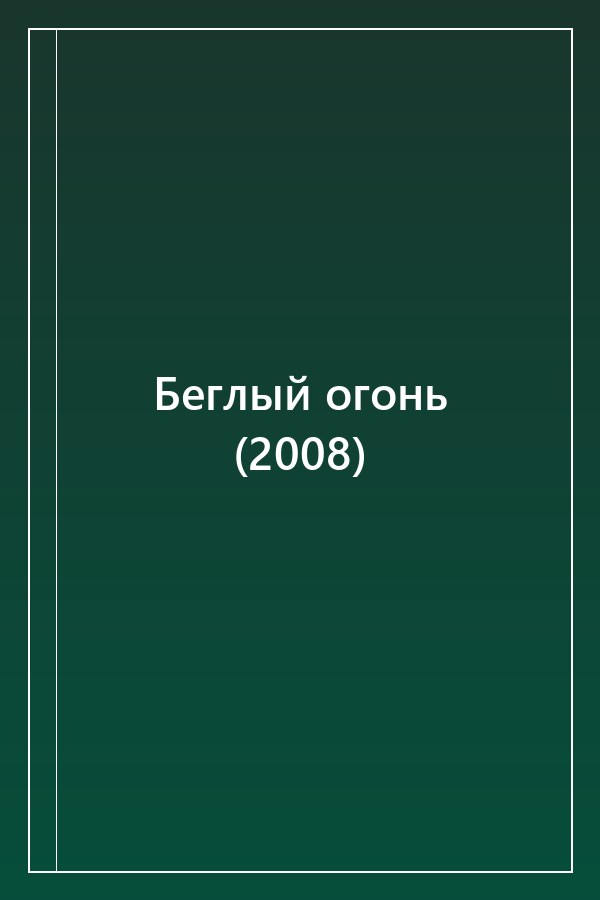 Cover of Беглый огонь (2008)