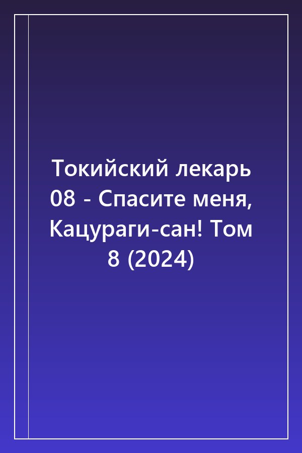 Cover of Токийский лекарь 08 - Спасите меня, Кацураги-сан! Том 8 (2024)