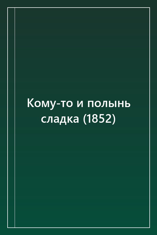 Cover of Кому-то и полынь сладка (1852)
