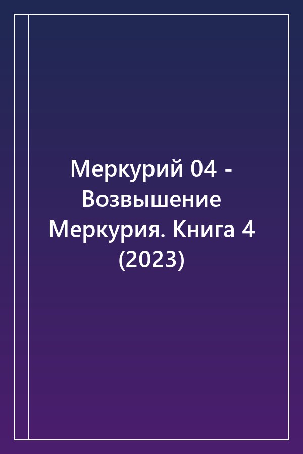 Cover of Меркурий 04 - Возвышение Меркурия. Книга 4 (2023)