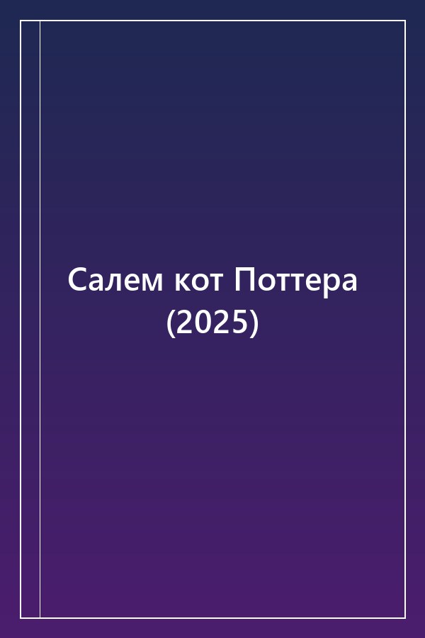 Cover of Салем кот Поттера (2025)