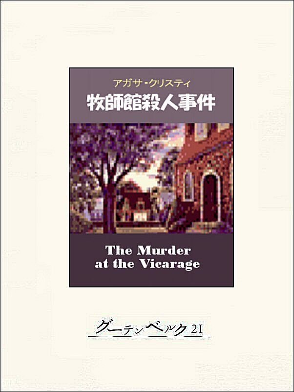 Cover of 牧師館殺人事件