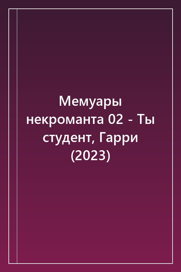 Cover of Мемуары некроманта 02 - Ты студент, Гарри (2023)