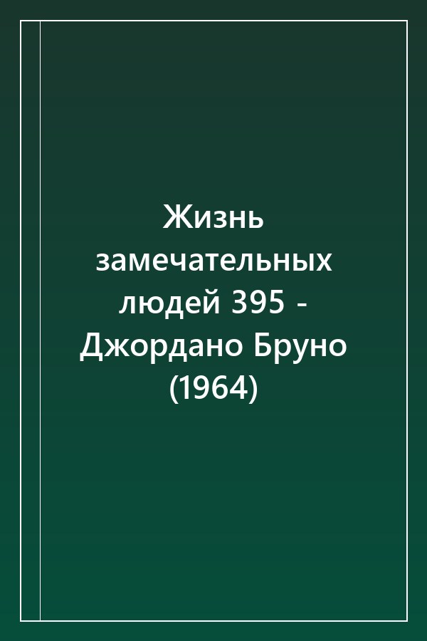 Cover of Жизнь замечательных людей 395 - Джордано Бруно (1964)