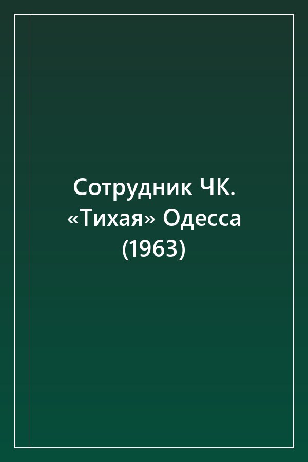 Cover of Сотрудник ЧК. «Тихая» Одесса (1963)