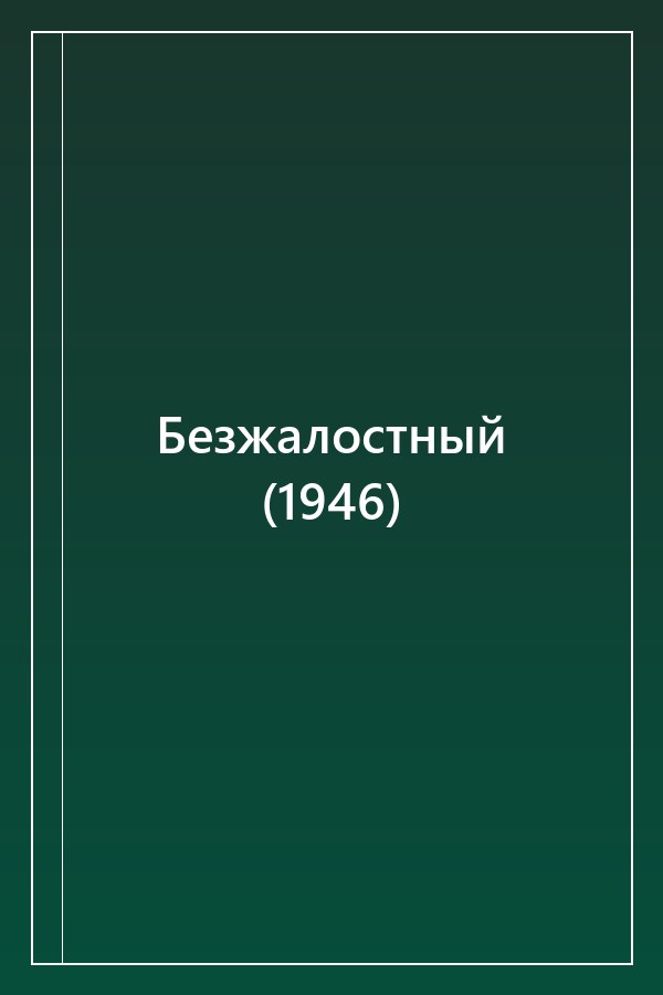 Cover of Безжалостный (1946)