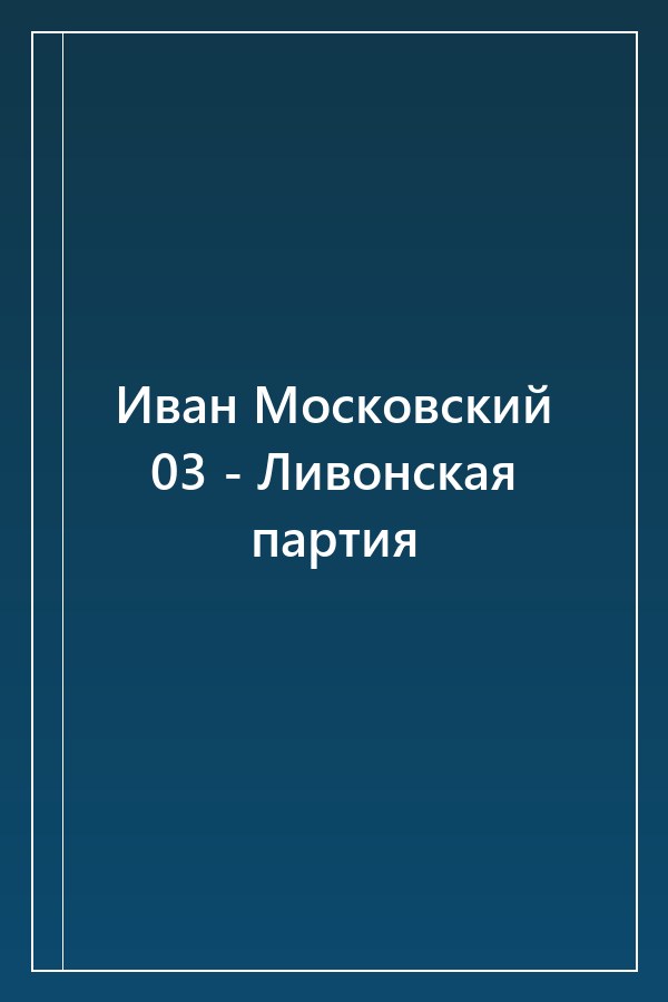 Cover of Иван Московский 03 - Ливонская партия