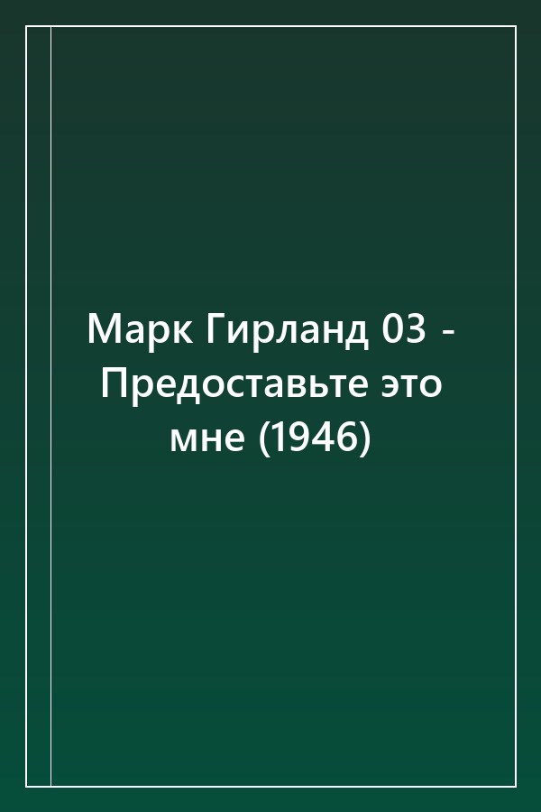 Cover of Марк Гирланд 03 - Предоставьте это мне (1946)