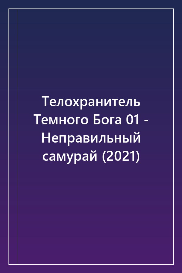 Cover of Телохранитель Темного Бога 01 - Неправильный самурай (2021)