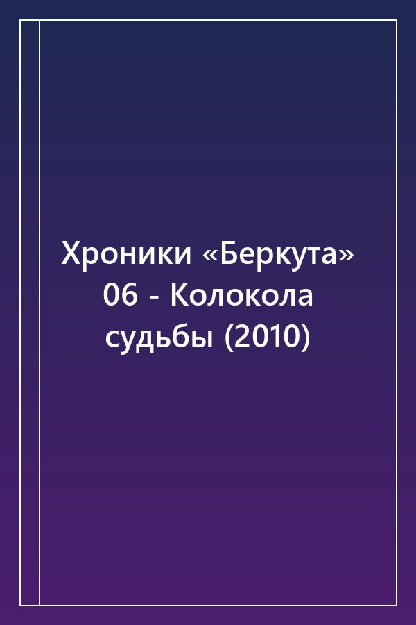 Cover of Хроники «Беркута» 06 - Колокола судьбы (2010)
