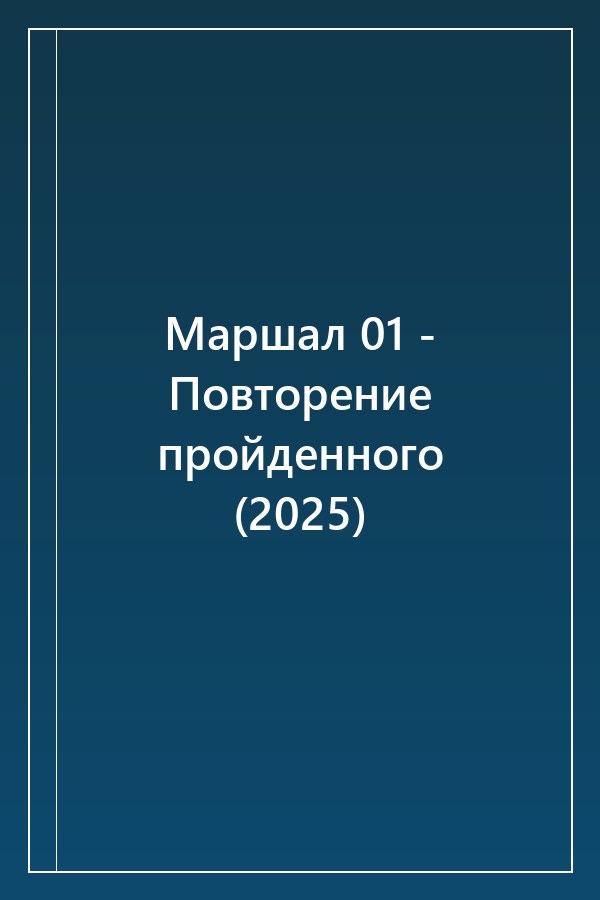 Cover of Маршал 01 - Повторение пройденного (2025)