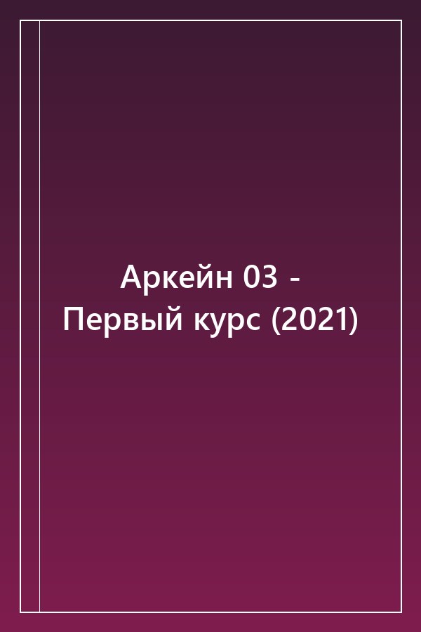 Cover of Аркейн 03 - Первый курс (2021)