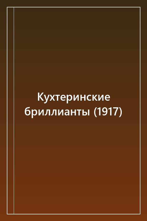 Cover of Кухтеринские бриллианты (1917)