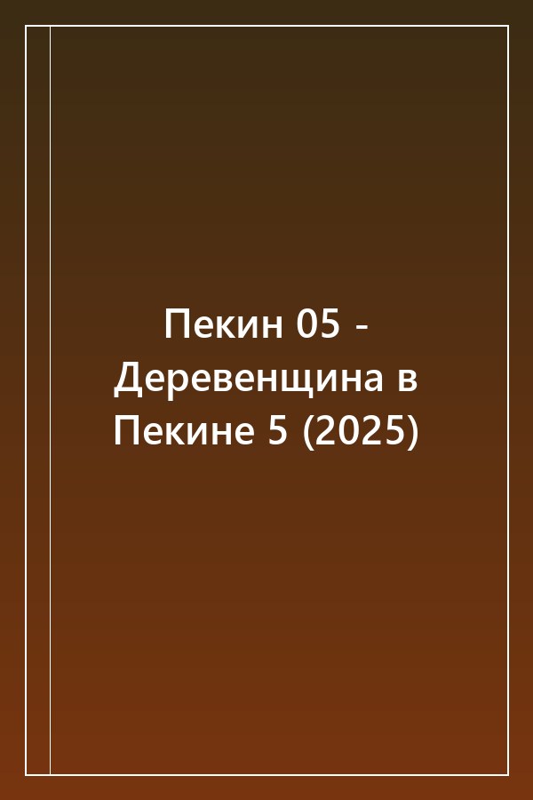 Cover of Пекин 05 - Деревенщина в Пекине 5 (2025)