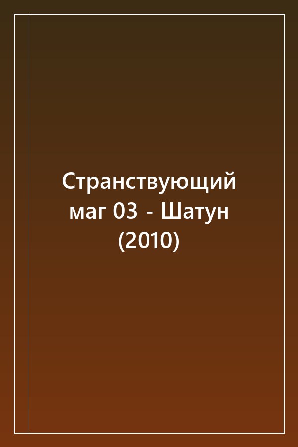 Cover of Странствующий маг 03 - Шатун (2010)