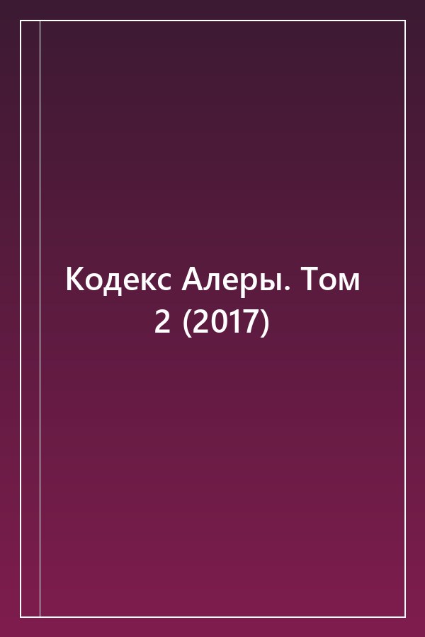 Cover of Кодекс Алеры. Том 2 (2017)