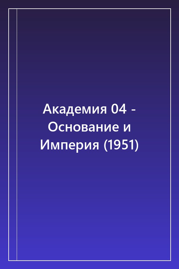 Cover of Академия 04 - Основание и Империя (1951)