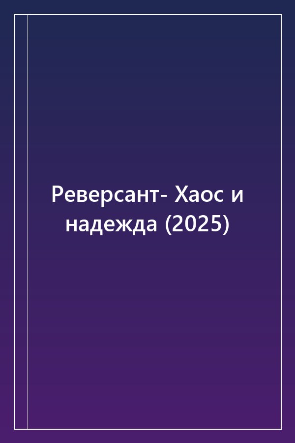 Cover of Реверсант- Хаос и надежда (2025)