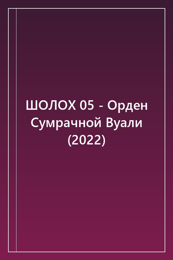 Cover of ШОЛОХ 05 - Орден Сумрачной Вуали (2022)