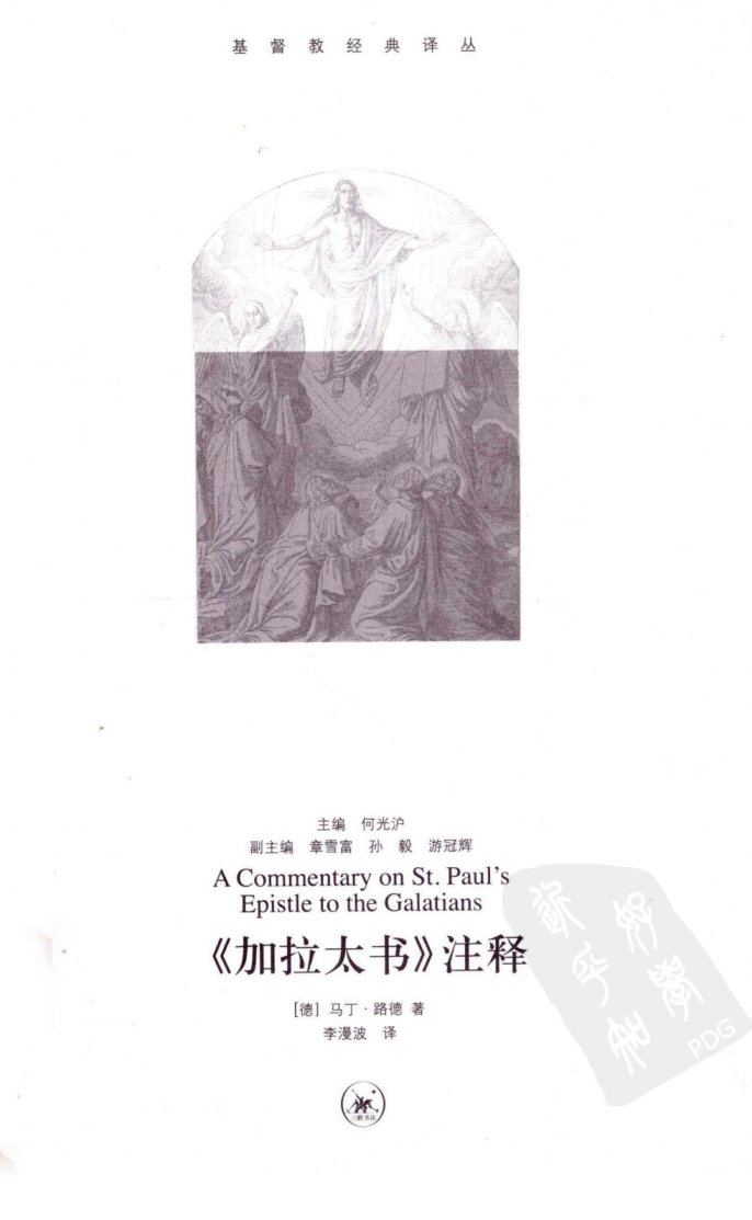 Cover of 《加拉太书》注释 