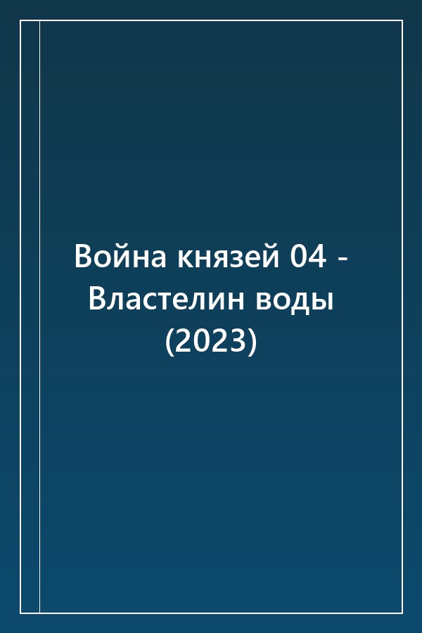 Cover of Война князей 04 - Властелин воды (2023)